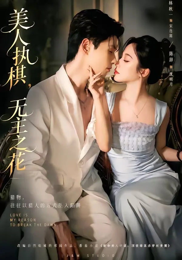 美人执棋，无主之花
