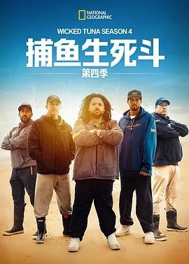 捕鱼生死斗第四季