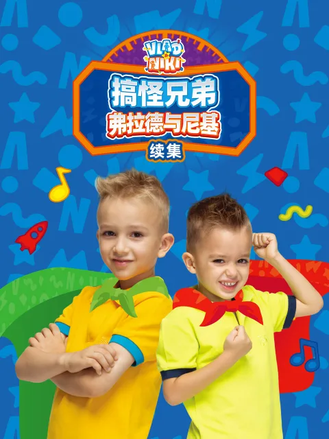 搞怪兄弟弗拉德与尼基续集