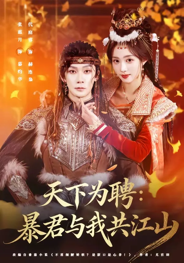 天下为聘：暴君与我共江山