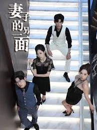 妻子的另一面