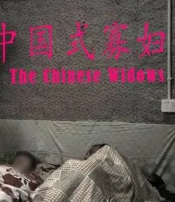 中国式寡妇