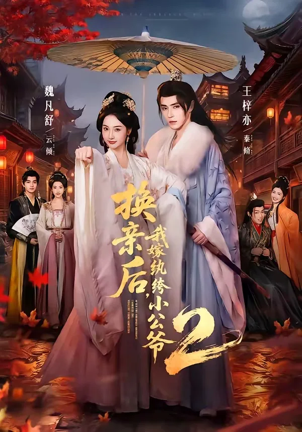 换亲后，我嫁纨绔小公爷第二季