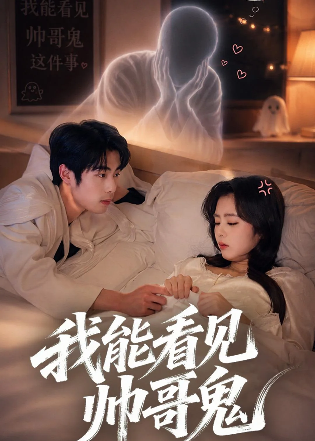 我能看到帅哥鬼