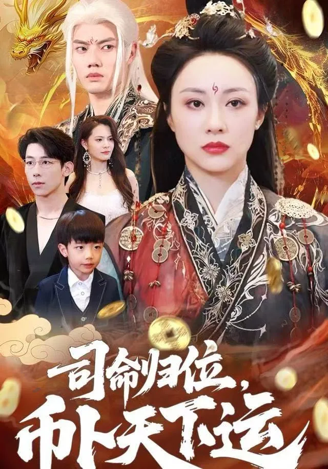 司命归位,币卜天下运