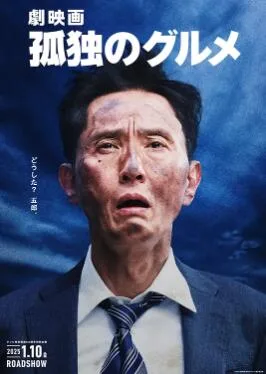 孤独的美食家 剧场版