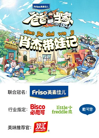 爸爸当家 肖杰带娃记