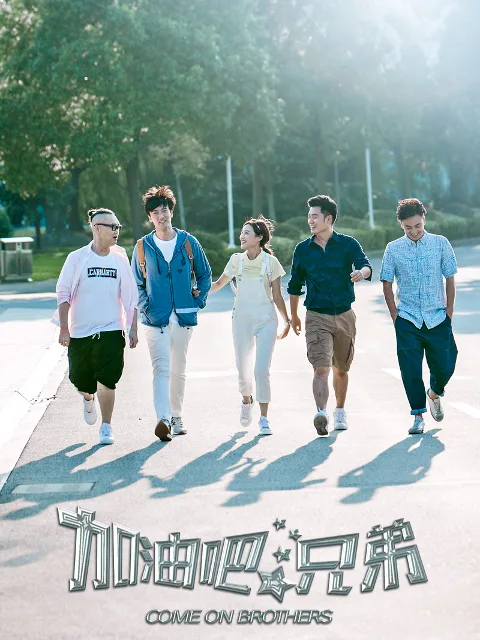 加油吧,兄弟