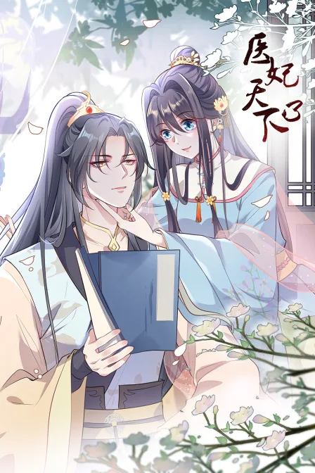 医妃天下第三季