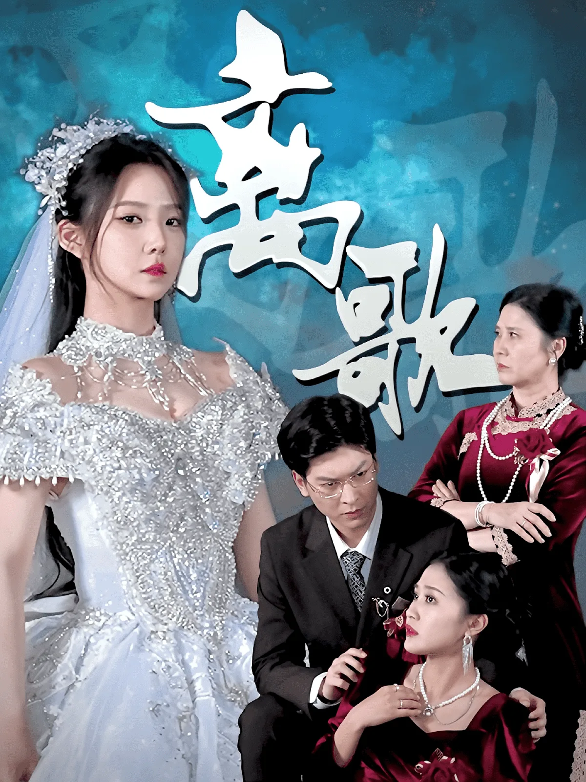 离歌(短剧版)