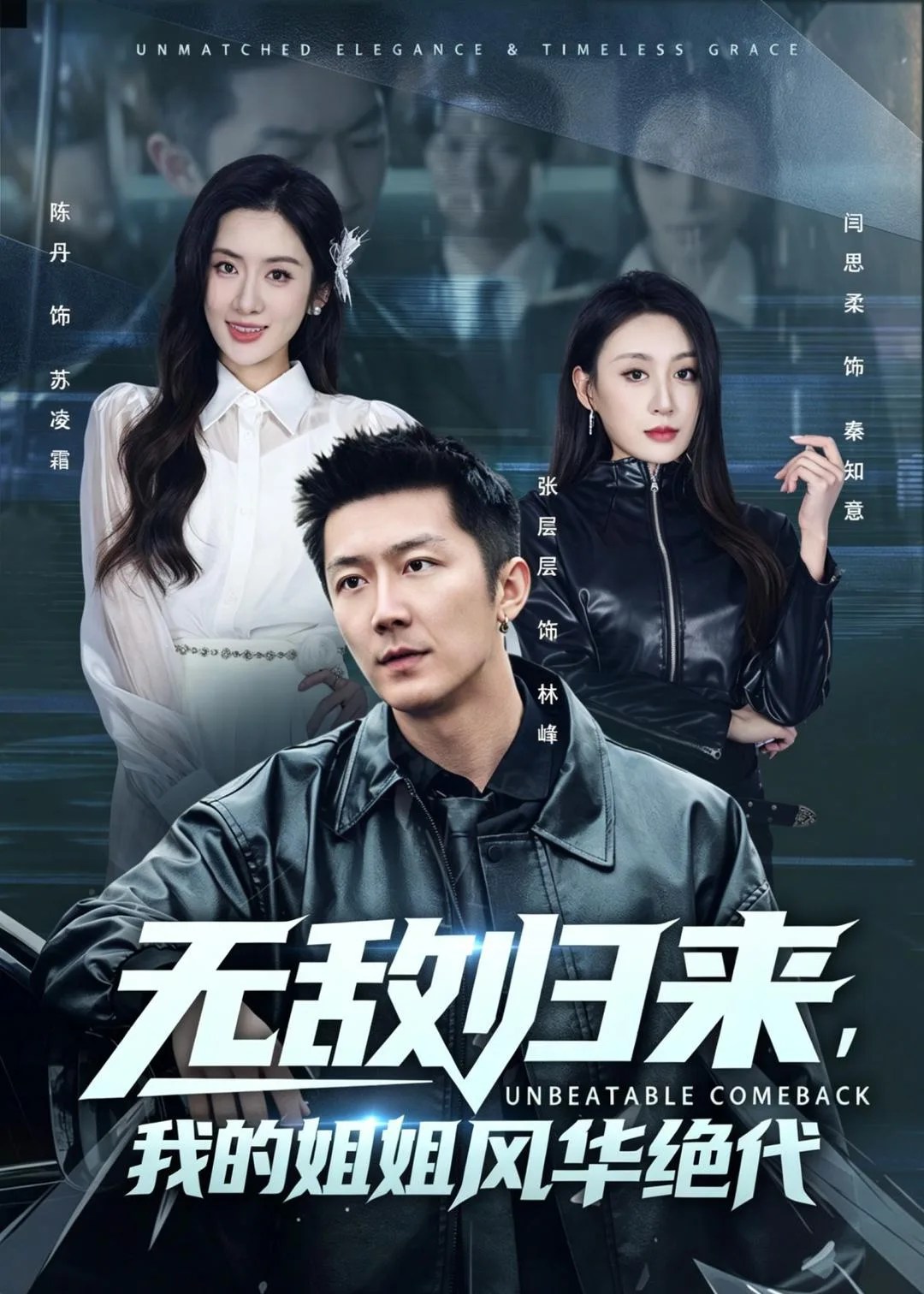 无敌归来，我的姐姐风华绝代