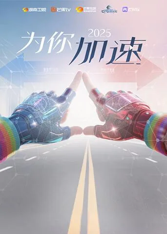 《全员加速中2025为你加速》互动综艺