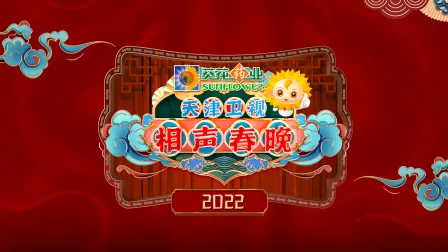 2022天津卫视相声春晚简体版