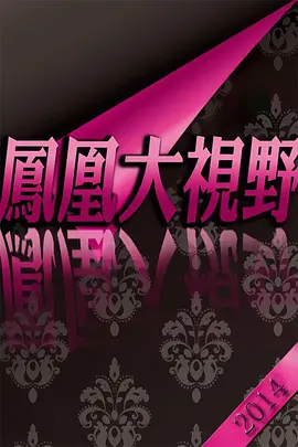 折戟沉沙铁未销：913事件追踪