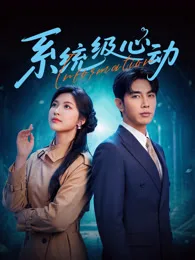 系统级心动