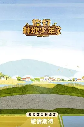 你好种地少年3