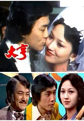 大亨粤语1978