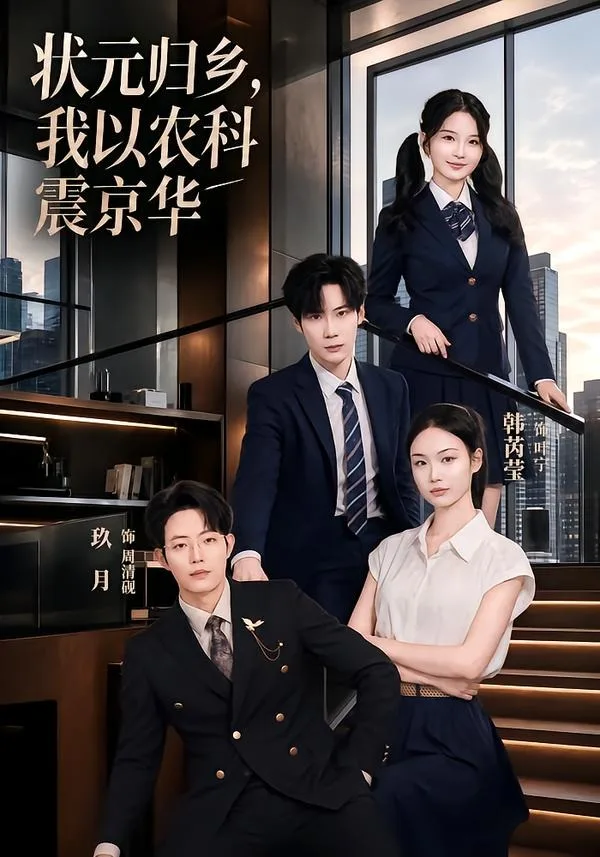 状元归乡，我以农科震京华