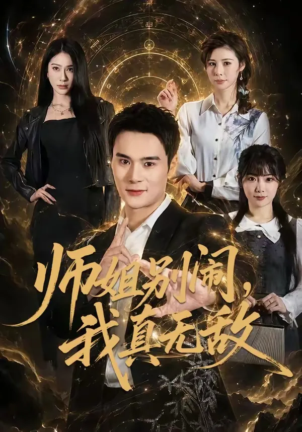 师姐别闹，我真无敌