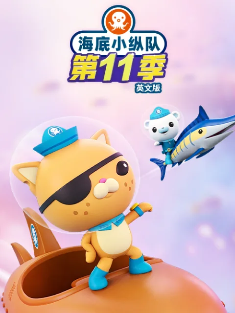 海底小纵队第十一季英文版