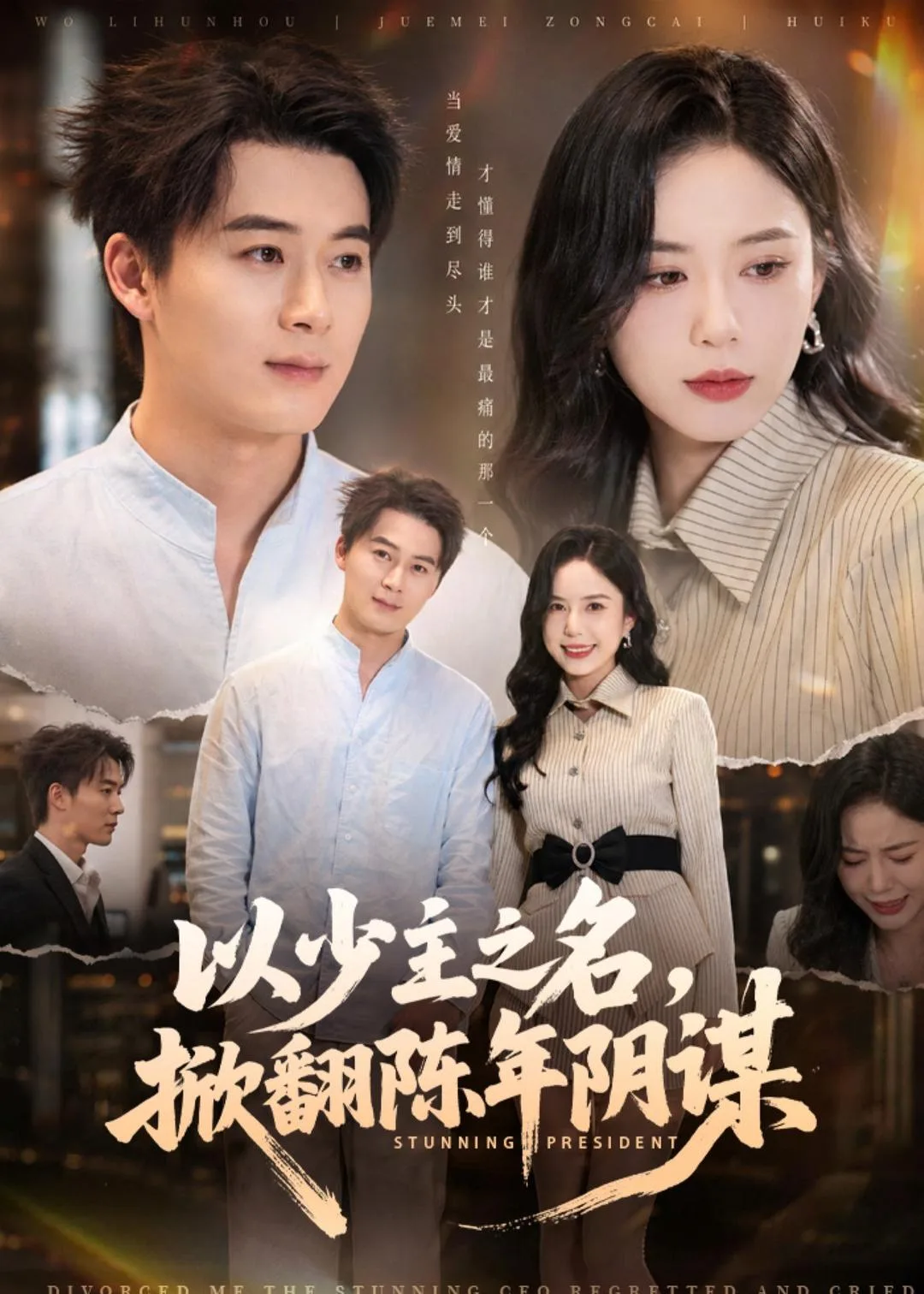 以少主之名，掀翻陈年阴谋