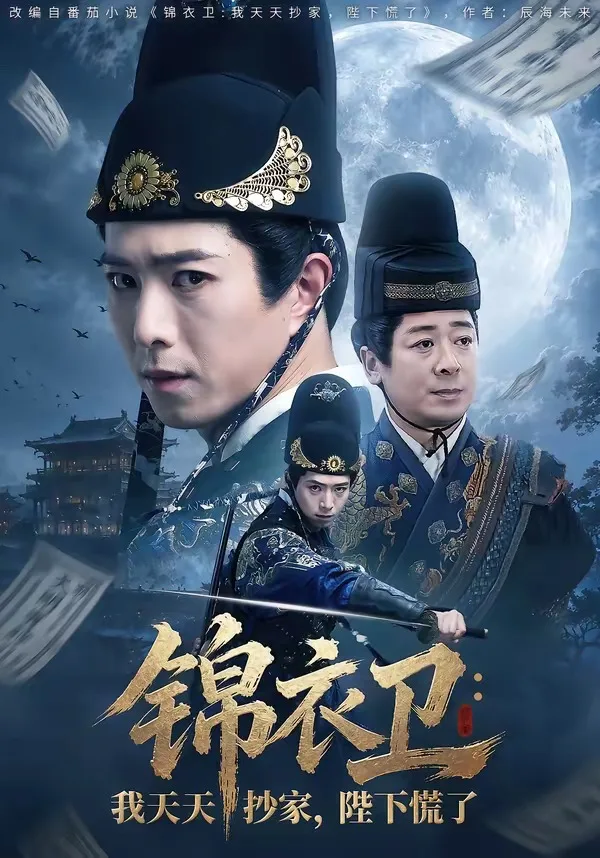 锦衣卫：我天天抄家，陛下慌了