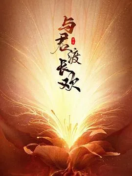 与君渡长欢