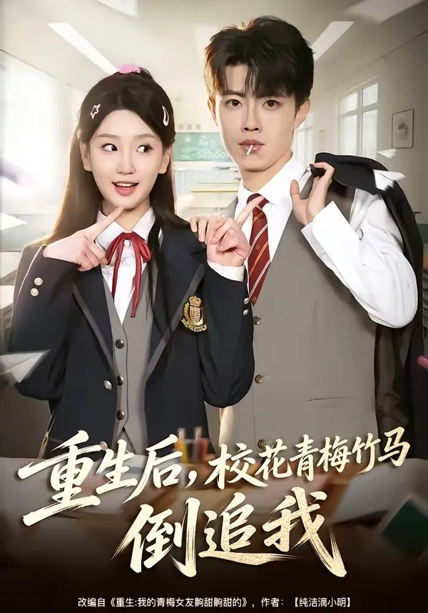 重生后，校花青梅竹马倒追我