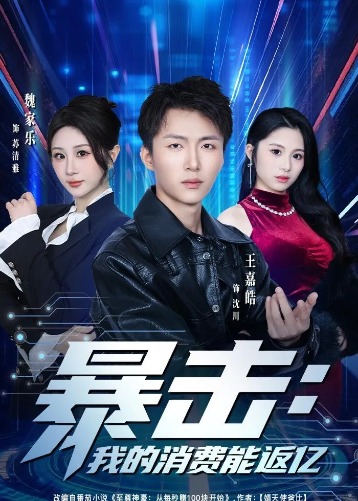 暴击：我的消费能返亿