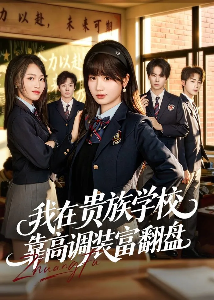 我在贵族学校靠高调装富翻盘