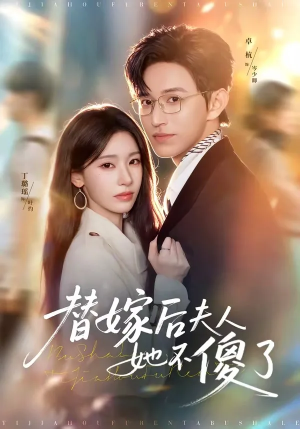 替嫁后夫人她不傻了