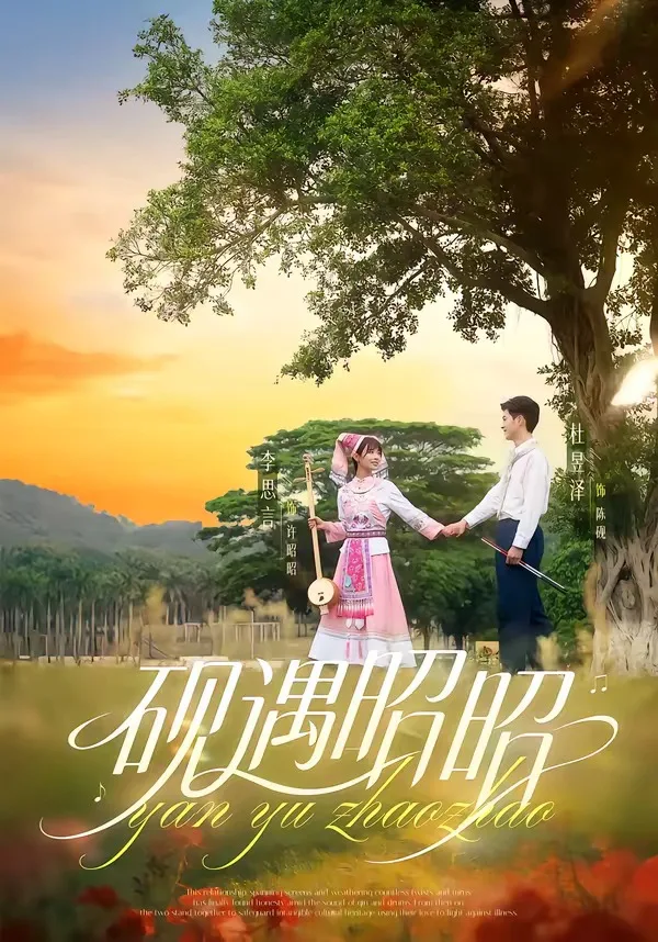 砚遇昭昭